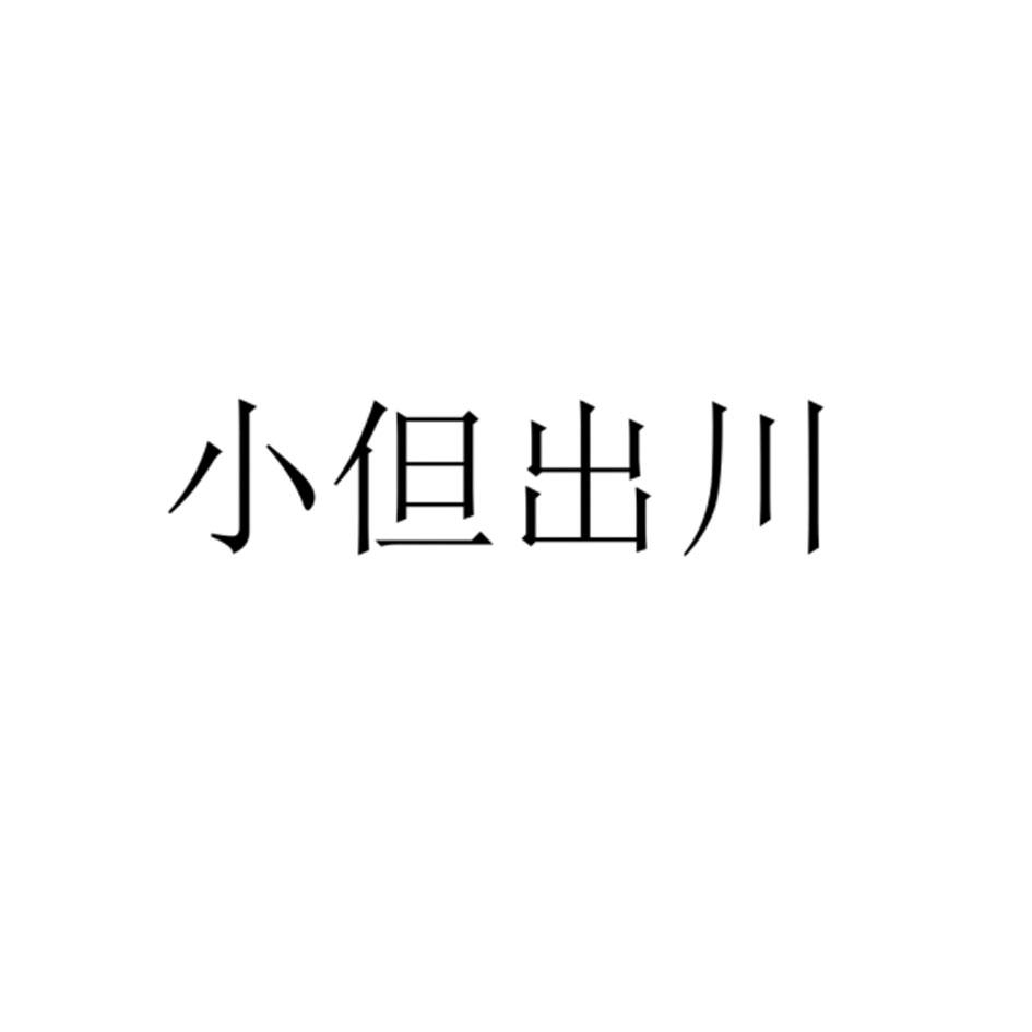 小但出川