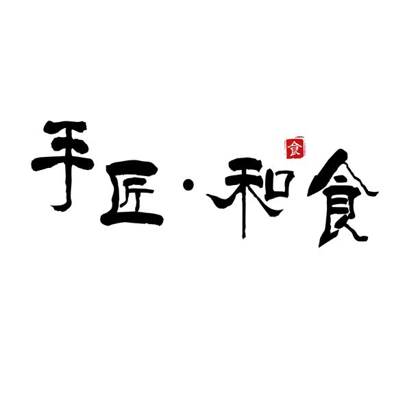 手将&middot;和食 食