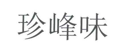 珍峰味