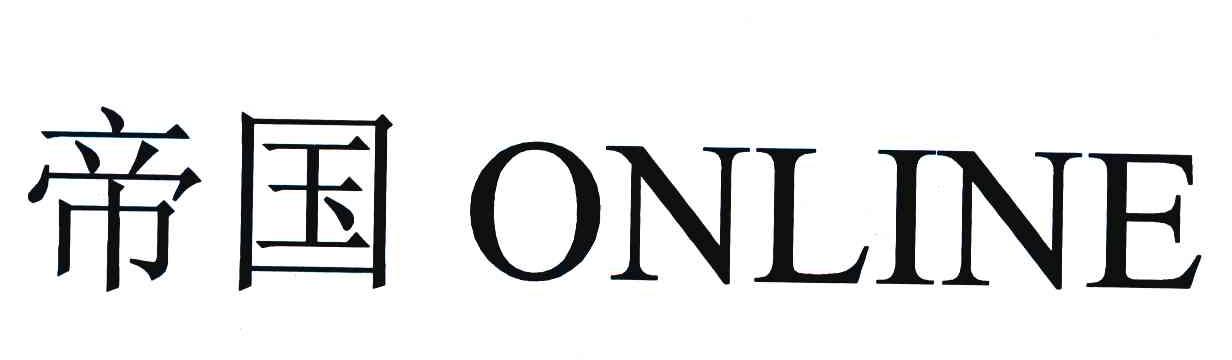 帝国 ONLINE