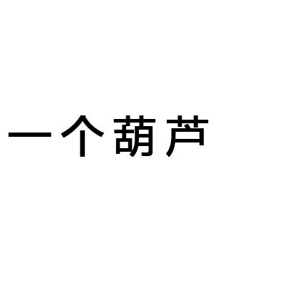 一个葫芦
