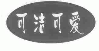 可洁可爱
