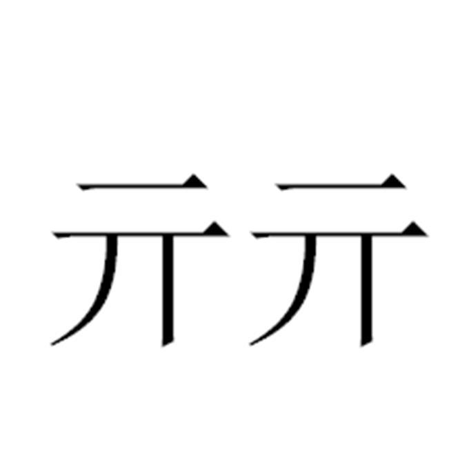 亓亓
