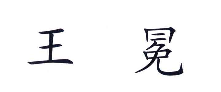 王冕