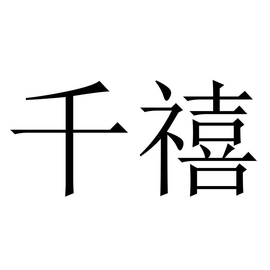 千禧