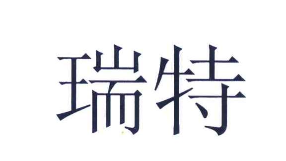 瑞特