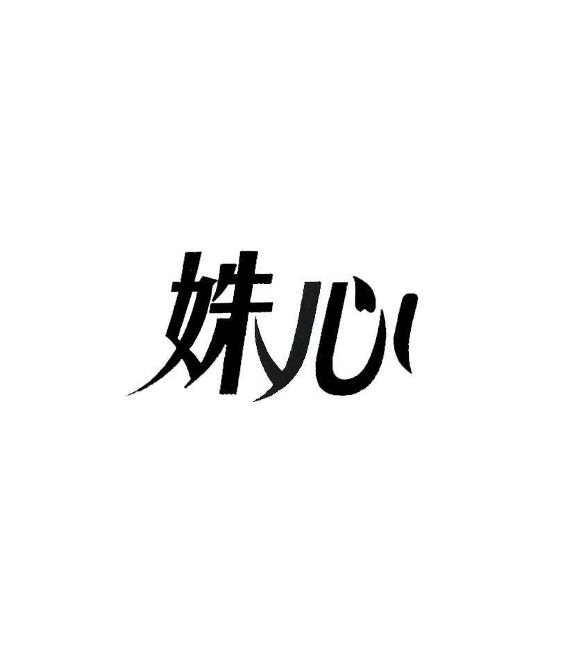 姝心