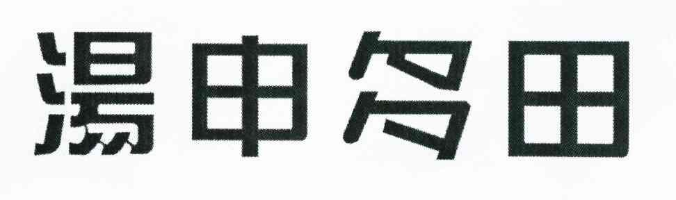 汤申多田