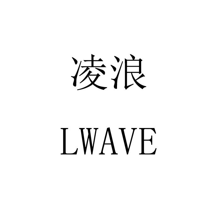 凌浪 LWAVE