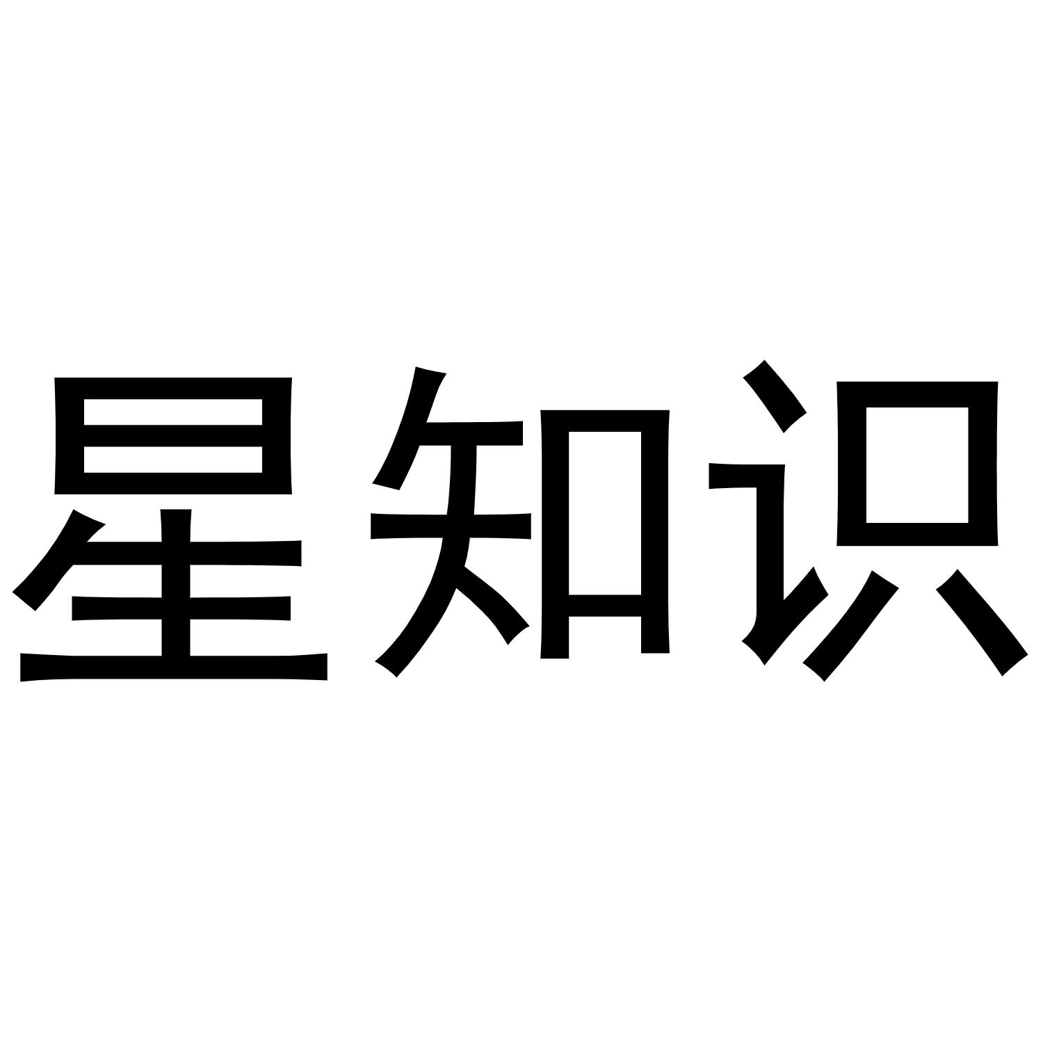 星知识