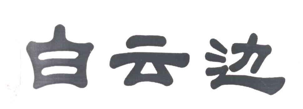白云边