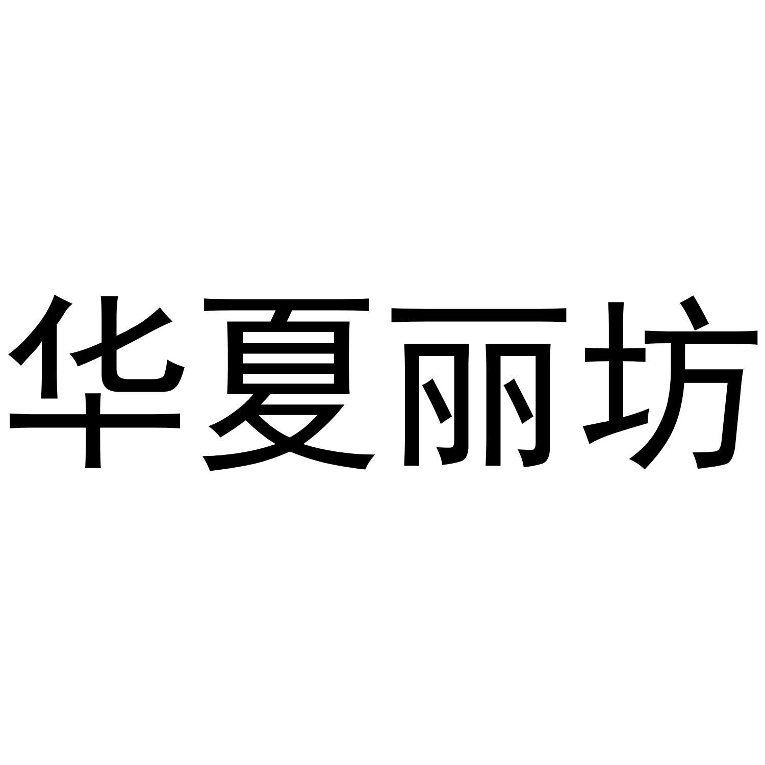 华夏丽坊