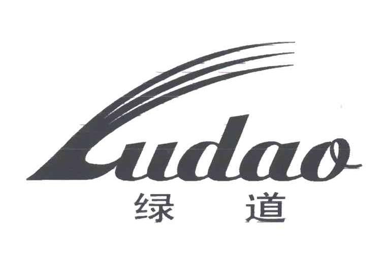绿道