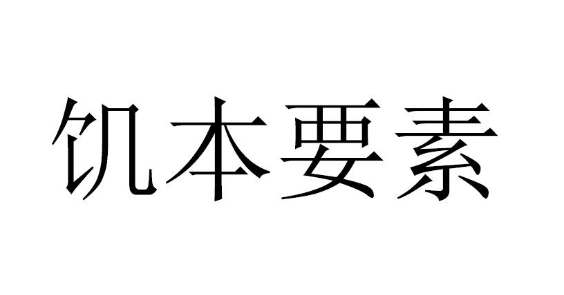 饥本要素