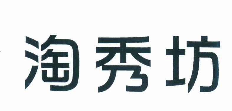 淘秀坊