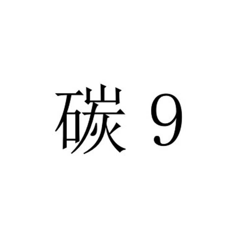 碳 9