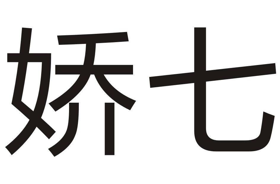 娇七