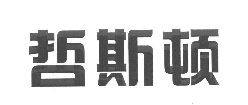 哲斯顿