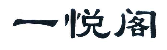 一悦阁