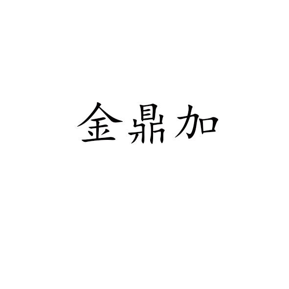 金鼎加