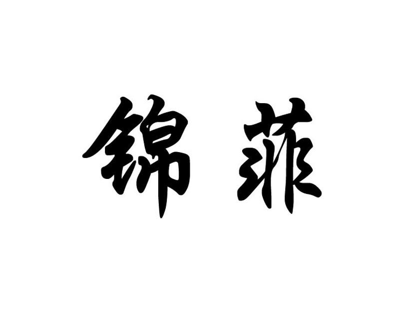 锦菲