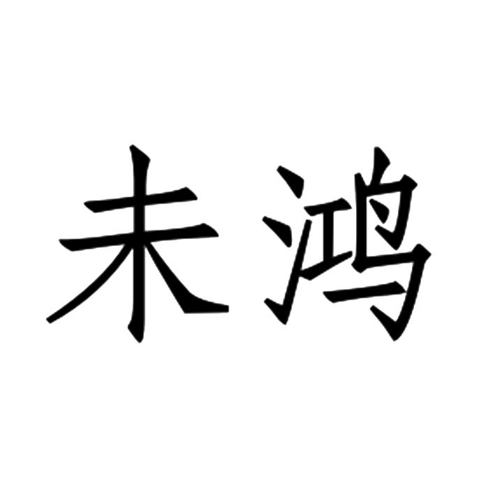 未鸿