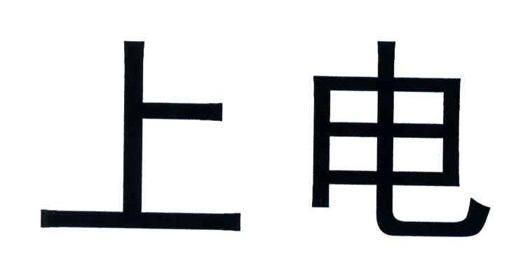 上电