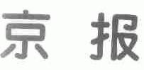 京报