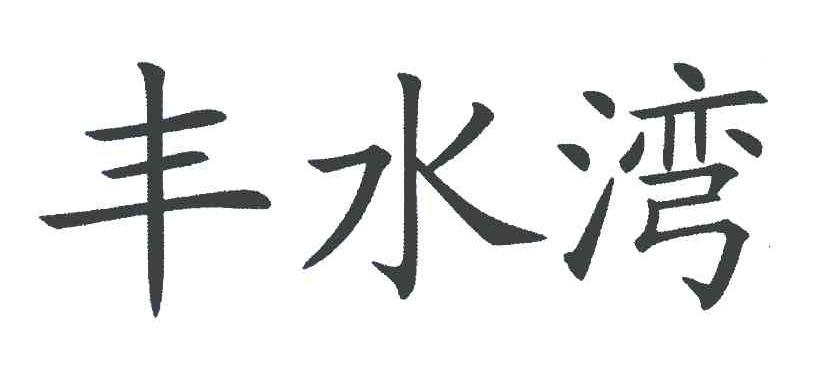 丰水湾