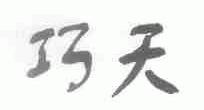 巧天