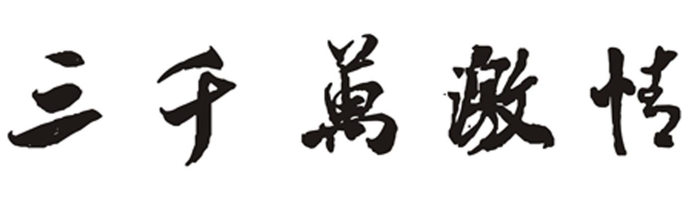 三千万激情