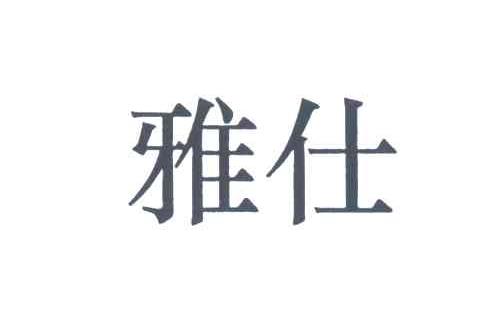 雅仕