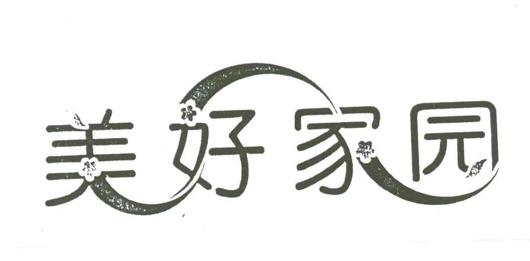 美好家园