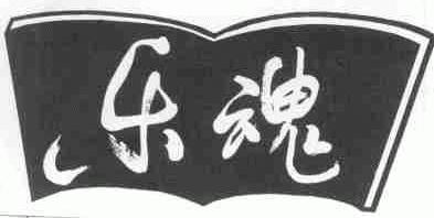 乐魂