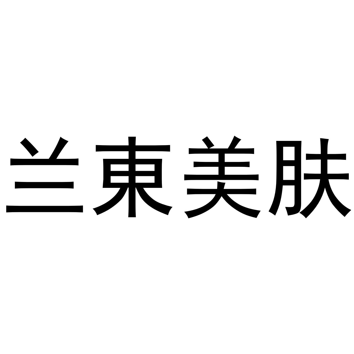 兰东美肤