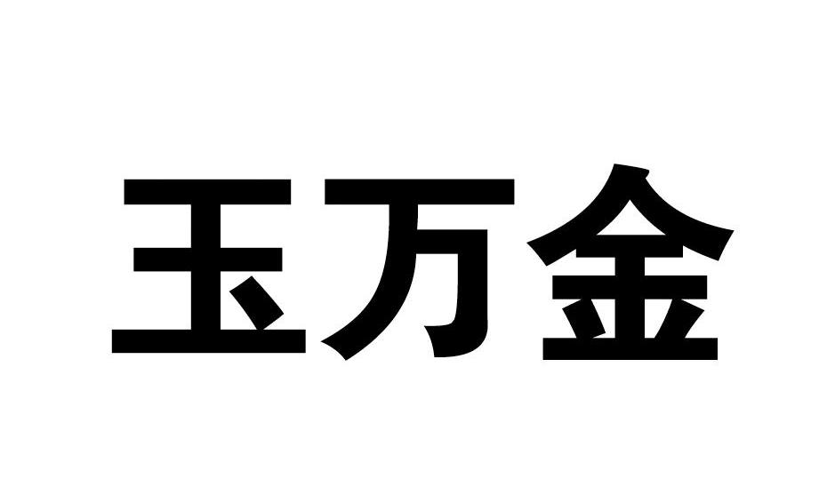 玉万金