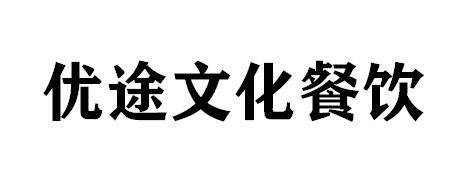 优途文化餐饮