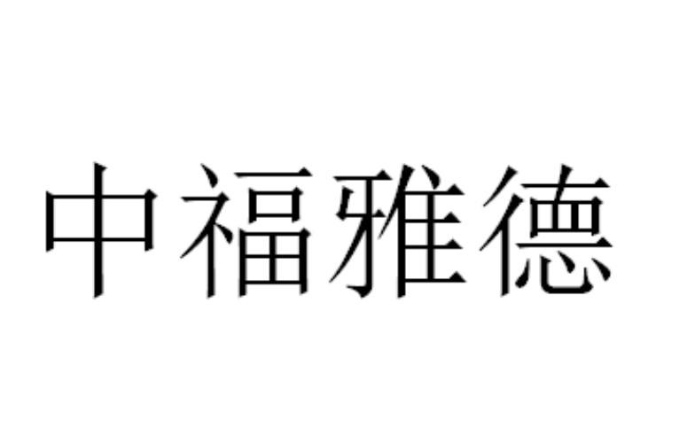 中福雅德