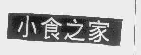 小食之家