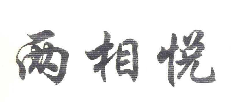 两相悦
