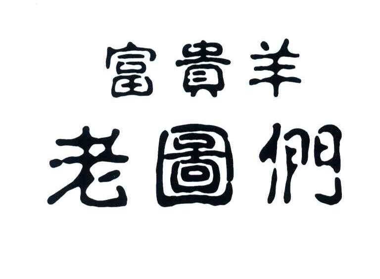 老图们;福贵羊