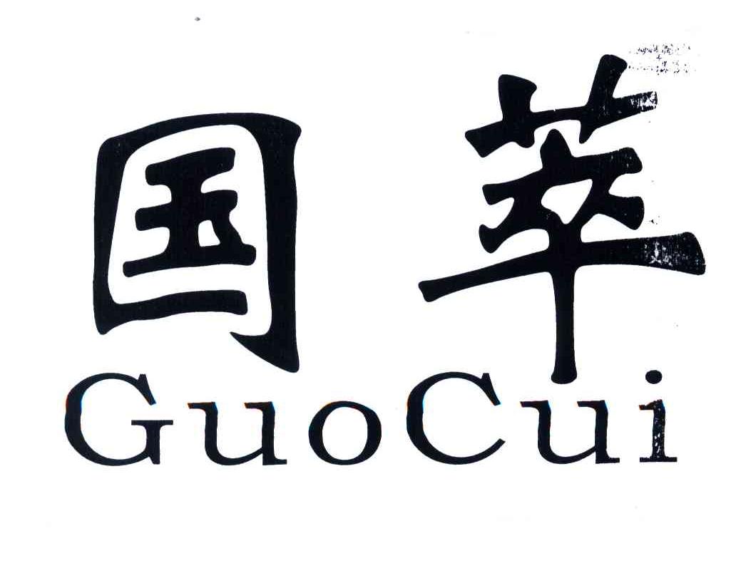 国萃