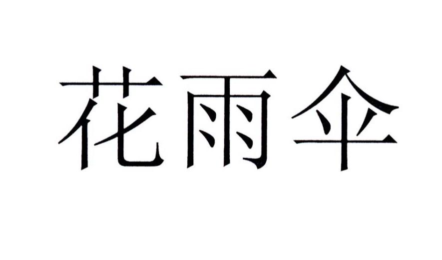花雨伞