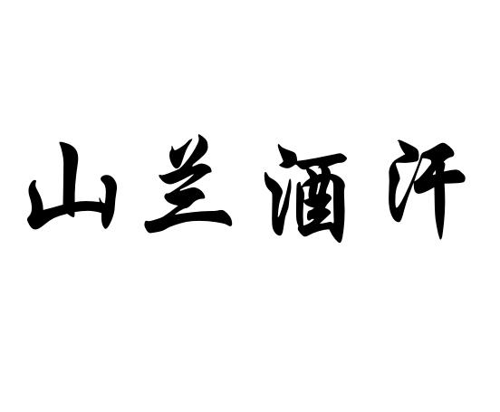 山兰酒汗