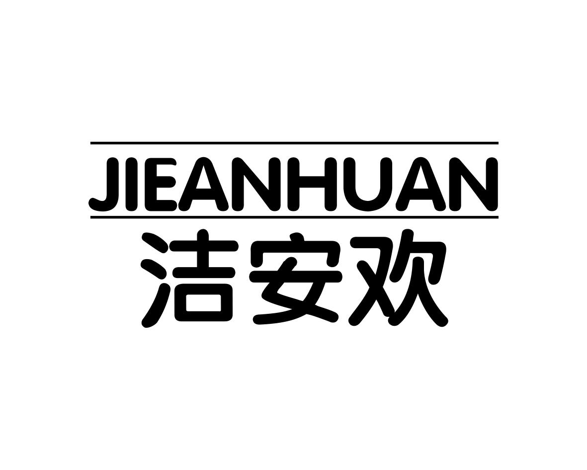 洁安欢