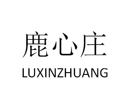 鹿心庄