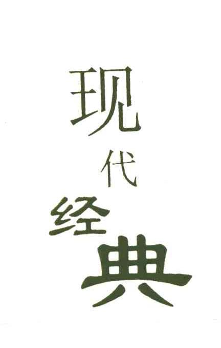现代经典