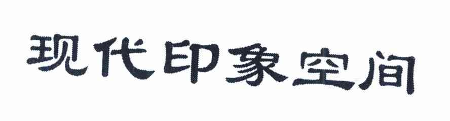 现代印象空间