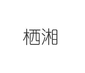 栖湘