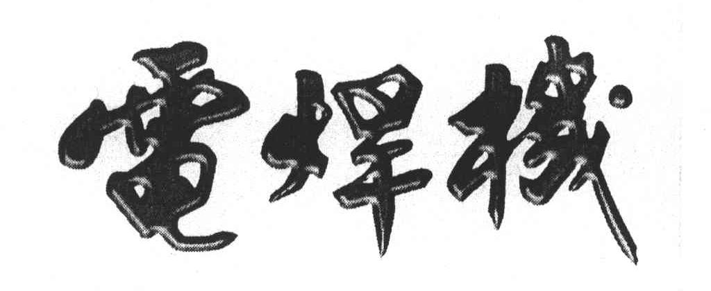 电焊机